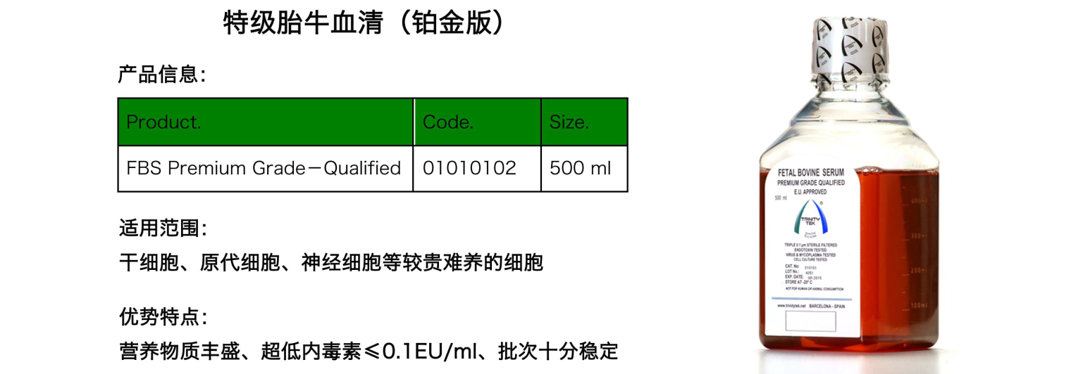 特级胎牛血清(铂金版)
