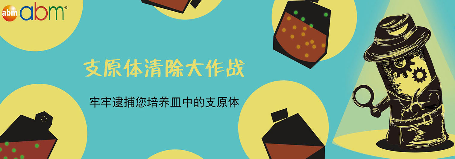 支原体清除大作战